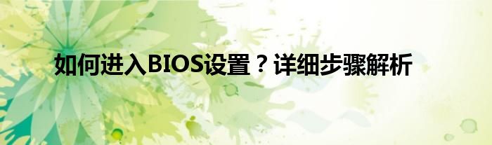 如何进入BIOS设置？详细步骤解析