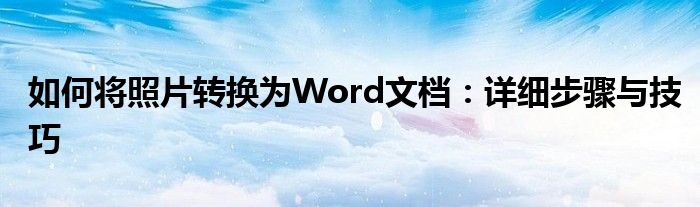 如何将照片转换为Word文档：详细步骤与技巧