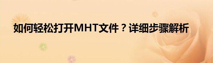 如何轻松打开MHT文件？详细步骤解析