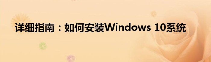 详细指南：如何安装Windows 10系统