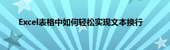 Excel表格中如何轻松实现文本换行