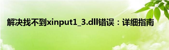 解决找不到xinput1_3.dll错误：详细指南