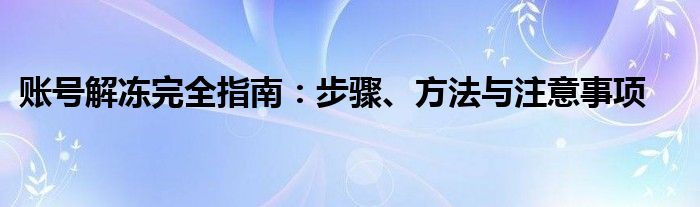 账号解冻完全指南：步骤、方法与注意事项