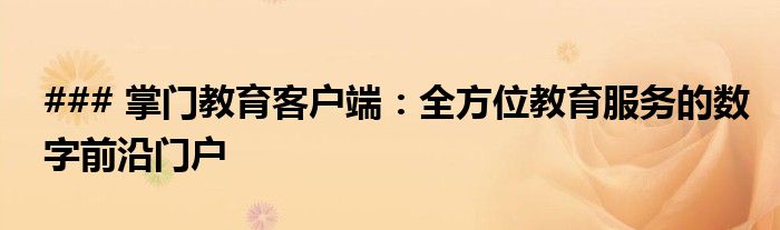 ### 掌门教育客户端：全方位教育服务的数字前沿门户