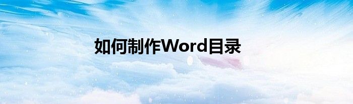 如何制作Word目录