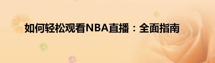 如何轻松观看NBA直播：全面指南