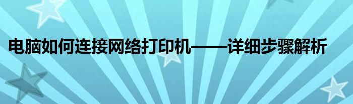 电脑如何连接网络打印机——详细步骤解析