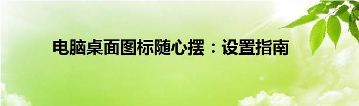 电脑桌面图标随心摆：设置指南