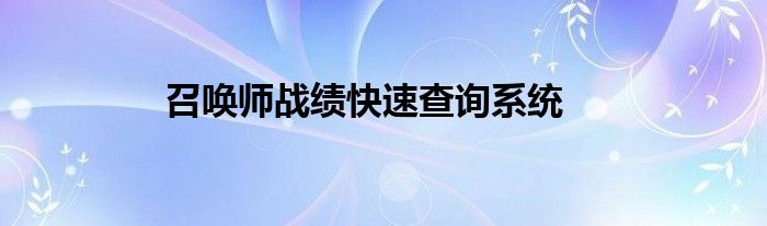 召唤师战绩快速查询系统