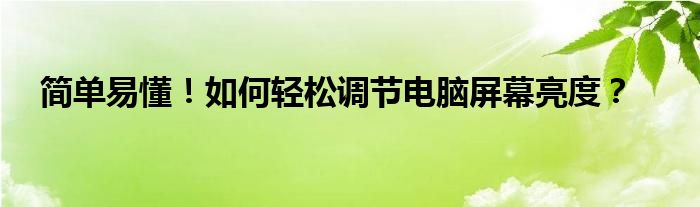 简单易懂！如何轻松调节电脑屏幕亮度？