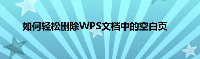 如何轻松删除WPS文档中的空白页