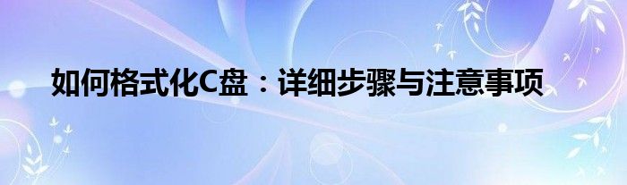 如何格式化C盘：详细步骤与注意事项