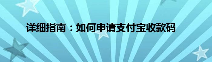 详细指南：如何申请支付宝收款码