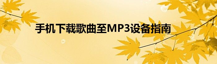 手机下载歌曲至MP3设备指南