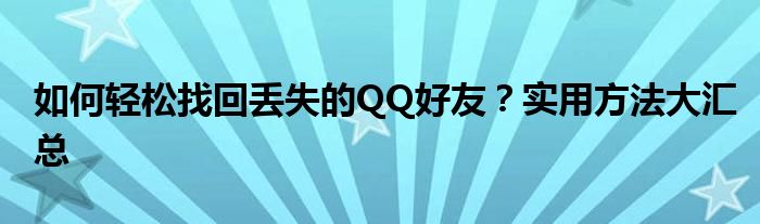 如何轻松找回丢失的QQ好友？实用方法大汇总