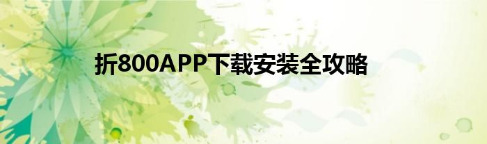 折800APP下载安装全攻略