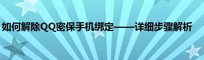 如何解除QQ密保手机绑定——详细步骤解析