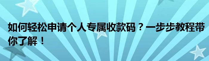 如何轻松申请个人专属收款码？一步步教程带你了解！