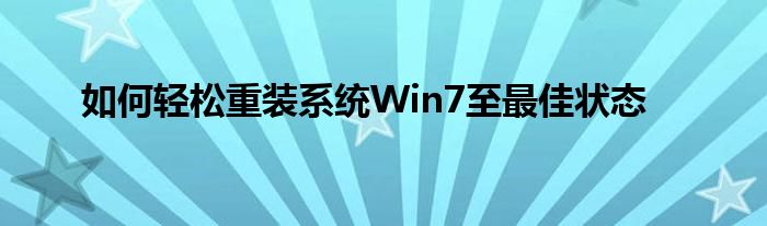 如何轻松重装系统Win7至最佳状态