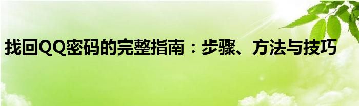 找回QQ密码的完整指南：步骤、方法与技巧