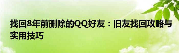 找回8年前删除的QQ好友：旧友找回攻略与实用技巧