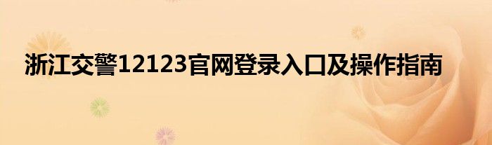 浙江交警12123官网登录入口及操作指南