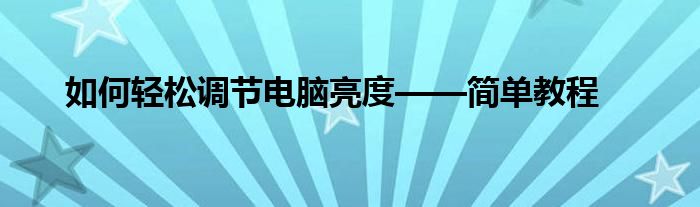 如何轻松调节电脑亮度——简单教程