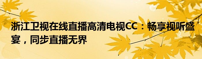 浙江卫视在线直播高清电视CC：畅享视听盛宴，同步直播无界