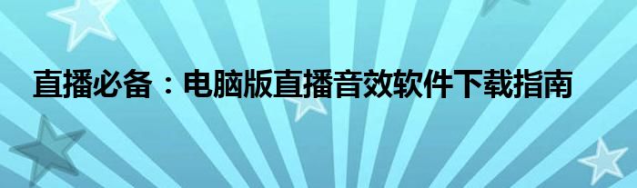 直播必备：电脑版直播音效软件下载指南