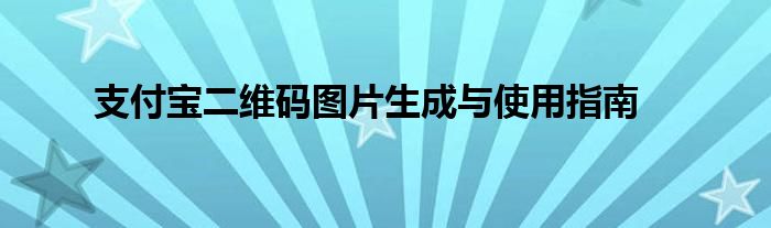 支付宝二维码图片生成与使用指南