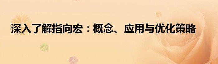 深入了解指向宏：概念、应用与优化策略