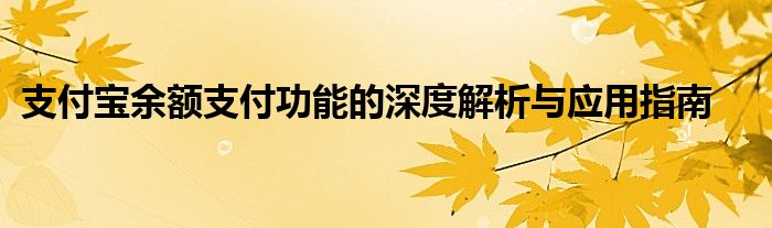 支付宝余额支付功能的深度解析与应用指南