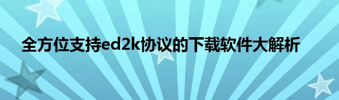 全方位支持ed2k协议的下载软件大解析