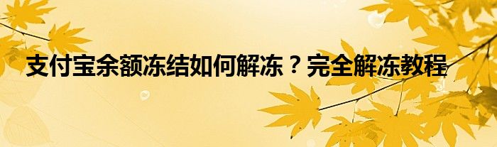 支付宝余额冻结如何解冻？完全解冻教程