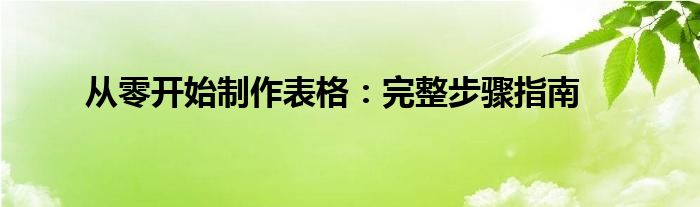 从零开始制作表格：完整步骤指南