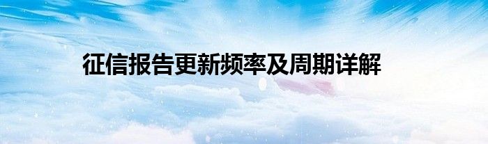 征信报告更新频率及周期详解