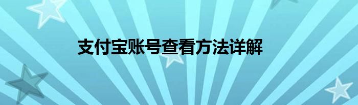 支付宝账号查看方法详解