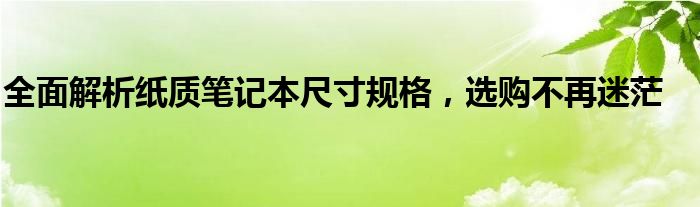 全面解析纸质笔记本尺寸规格，选购不再迷茫