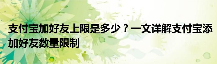 支付宝加好友上限是多少？一文详解支付宝添加好友数量限制