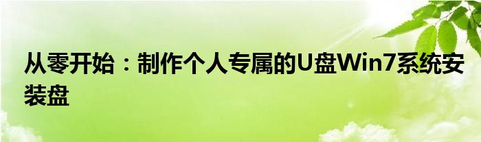 从零开始：制作个人专属的U盘Win7系统安装盘