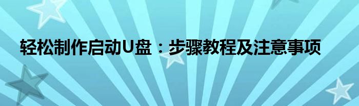 轻松制作启动U盘：步骤教程及注意事项