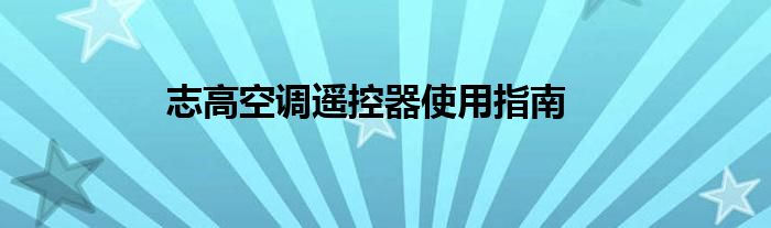 志高空调遥控器使用指南