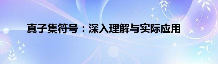 真子集符号：深入理解与实际应用