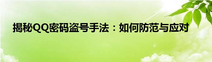 揭秘QQ密码盗号手法：如何防范与应对