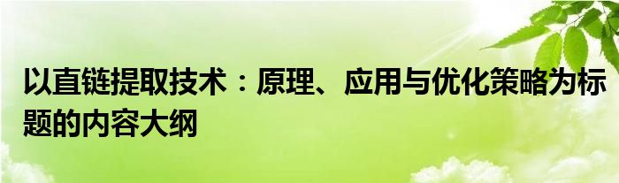 以直链提取技术：原理、应用与优化策略为标题的内容大纲