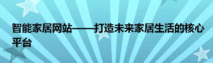 智能家居网站——打造未来家居生活的核心平台