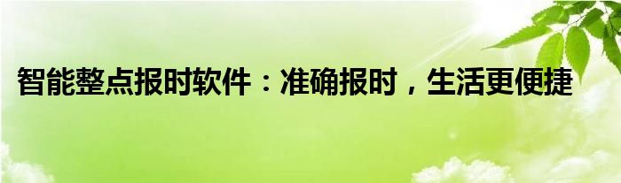 智能整点报时软件：准确报时，生活更便捷