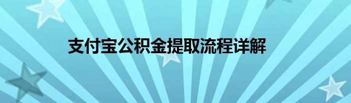 支付宝公积金提取流程详解